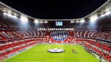 【开云体育下载】生死时速！中超冠军复活悬念引爆绿茵场