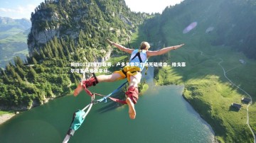 开云体育下载：周四011欧罗巴联赛，卢多戈雷茨主场死磕续命，维戈塞尔塔客场难稳拿分