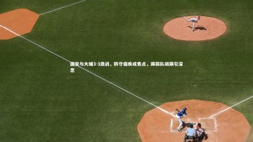 开云官网登录入口|国安与大埔3-3激战，防守痼疾成焦点，踢弱队胡踢引深思