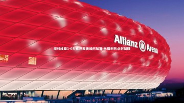 开云app_玻利维亚1-0力克巴西晋级附加赛 米格利托点射制胜