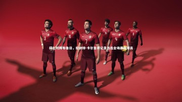 开云app：拜仁对阵布鲁日，伦纳特-卡尔首开记录当选全场最佳球员