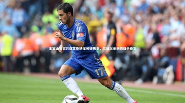 开云体育下载|王宝山证实苏亚雷斯缺席关键赛事，艾哈父亲病情趋于稳定