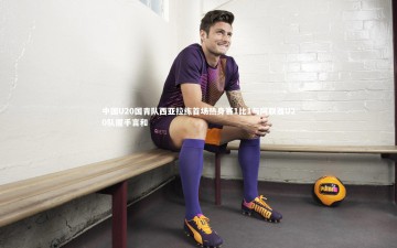 开云体育下载|中国U20国青队西亚拉练首场热身赛1比1与阿联酋U20队握手言和