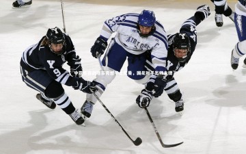 【开云官网登录入口】中亚杯首战塔吉克憾平土库曼，国足对手出师未捷