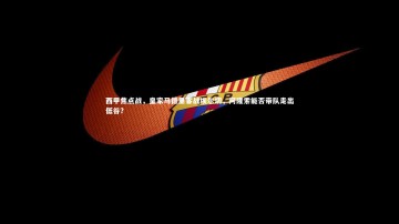 开云app_西甲焦点战，皇家马德里客战埃尔切，阿隆索能否带队走出低谷？