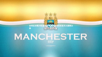 【开云app】全球总决赛24队集结完毕 EDG迎来历史首次入围赛之旅