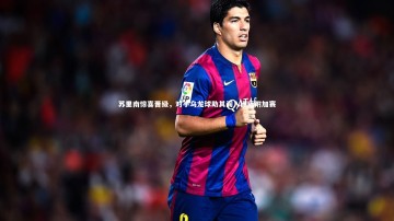 开云官网登录入口-苏里南惊喜晋级，对手乌龙球助其闯入洲际附加赛