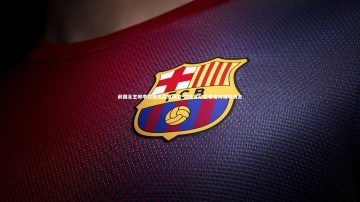 开云官网入口：前国足主帅李铁接受监察调查 湖北省纪监委官方发布消息