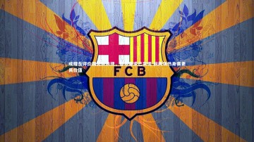 开云官网登录入口-成耀东评价国奥队表现，基本要求已实现 前两场热身赛更具价值