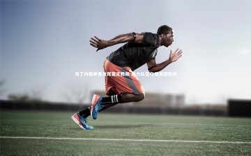 开云官网登录入口_马丁内斯神勇发挥奠定胜局 助力队伍夺得关键胜利