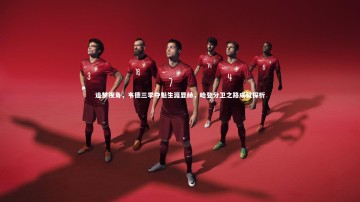 开云体育下载|追梦视角，韦德三季夺魁生涯显赫，哈登分卫之路成就探析