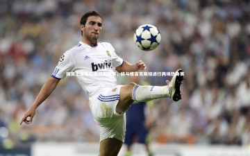 开云官网入口：国奥上海集结备战奥预赛，将与塔吉克斯坦进行两场热身赛