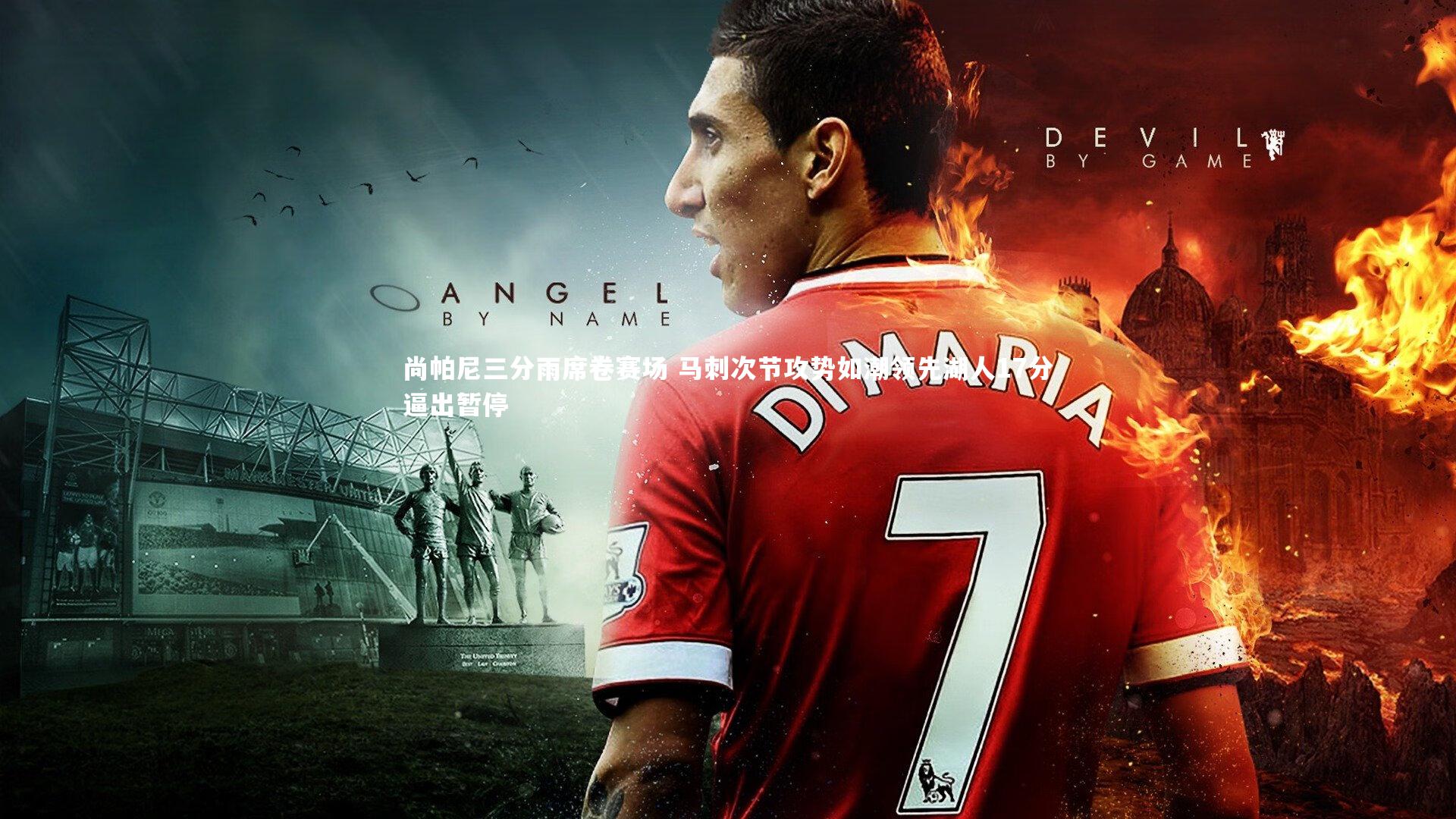 尚帕尼三分雨席卷赛场 马刺次节攻势如潮领先湖人17分逼出暂停