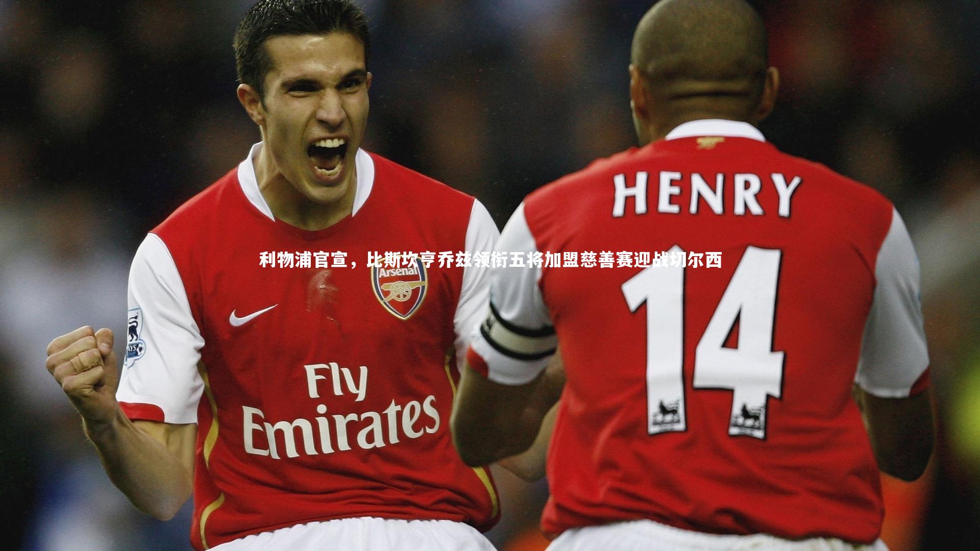 利物浦官宣，比斯坎亨乔兹领衔五将加盟慈善赛迎战切尔西