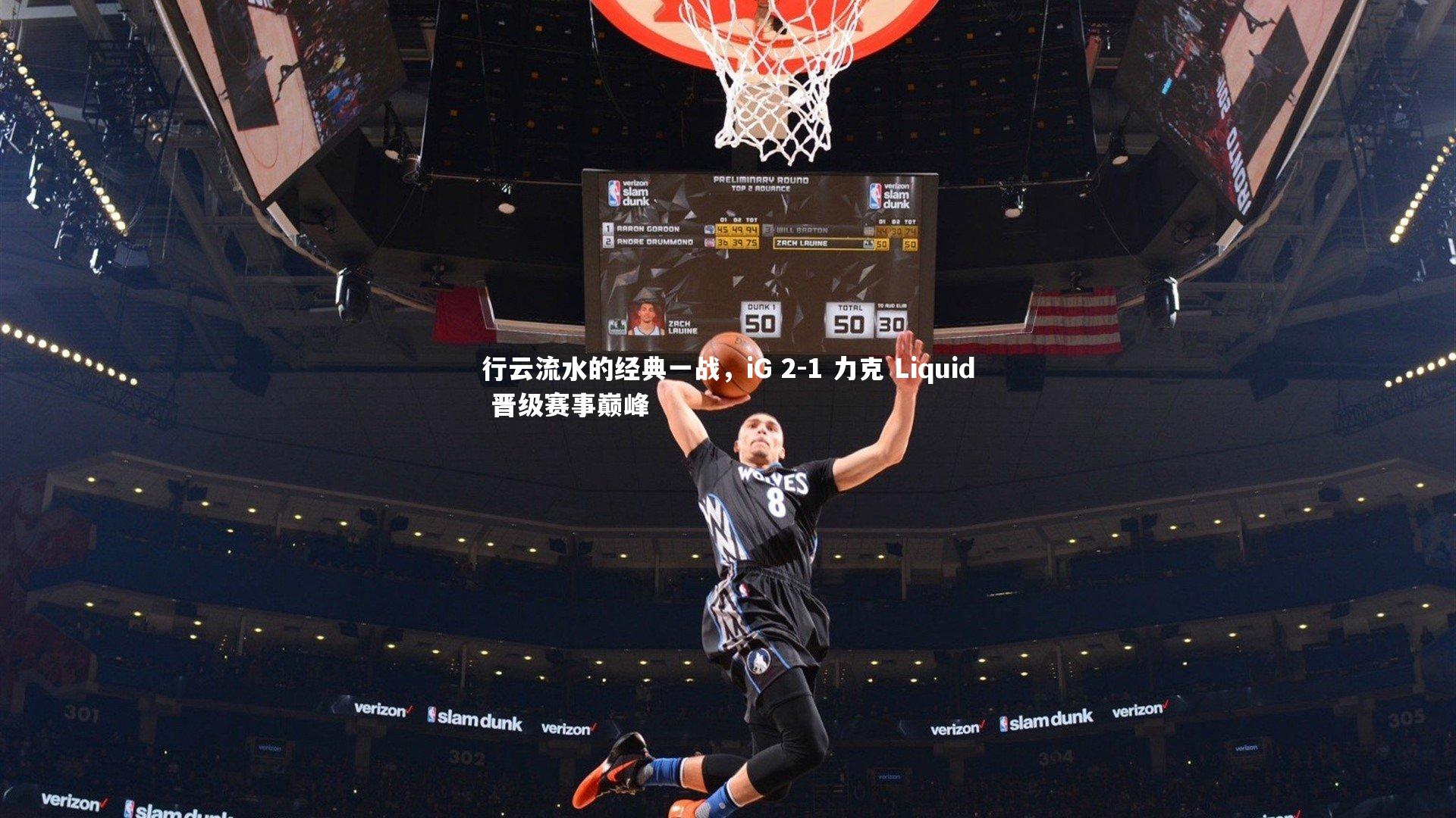 行云流水的经典一战，iG 2-1 力克 Liquid 晋级赛事巅峰