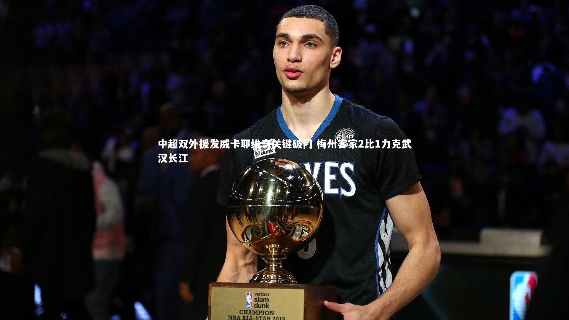 中超双外援发威卡耶维奇关键破门 梅州客家2比1力克武汉长江