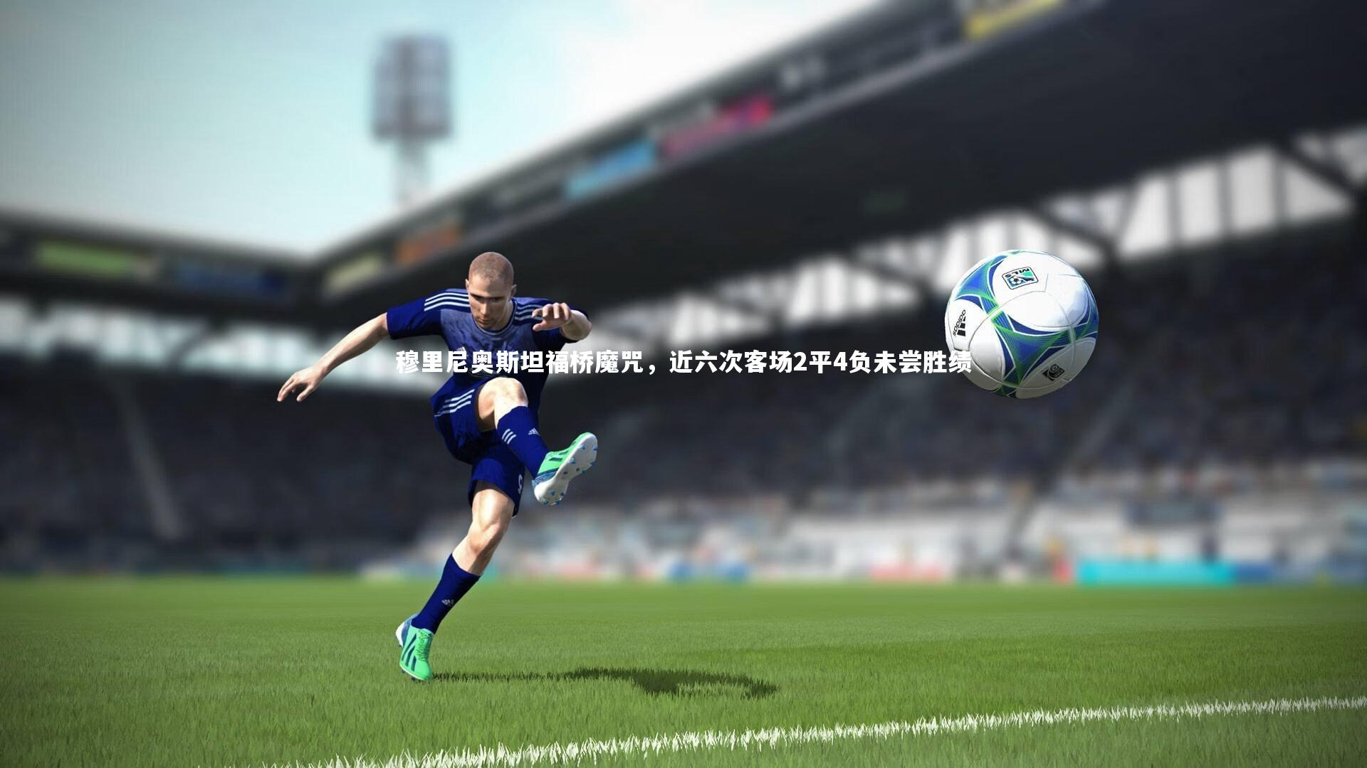 穆里尼奥斯坦福桥魔咒，近六次客场2平4负未尝胜绩