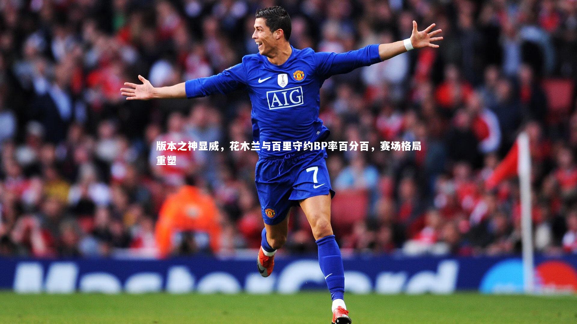 版本之神显威，花木兰与百里守约BP率百分百，赛场格局重塑