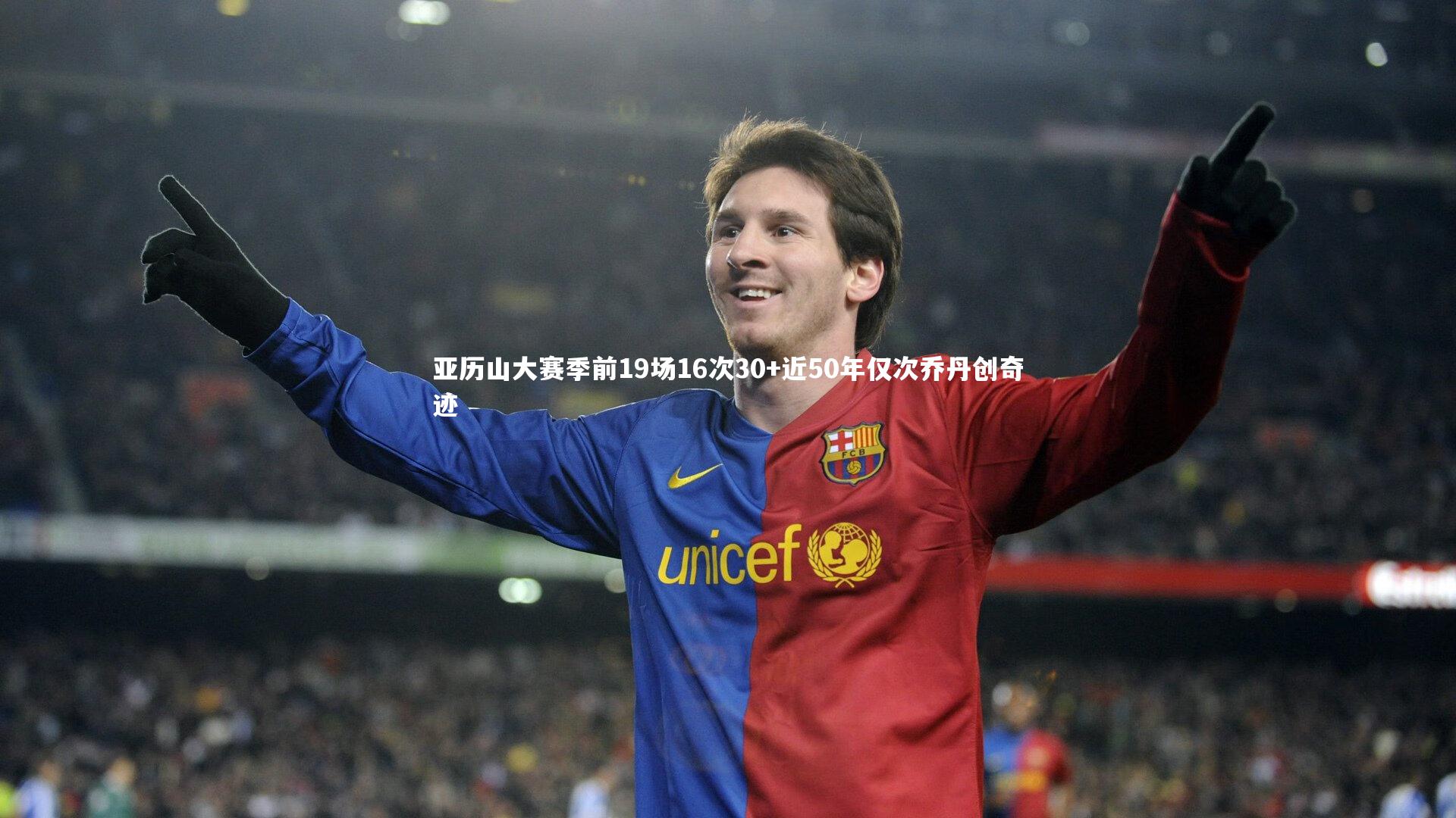 亚历山大赛季前19场16次30+近50年仅次乔丹创奇迹
