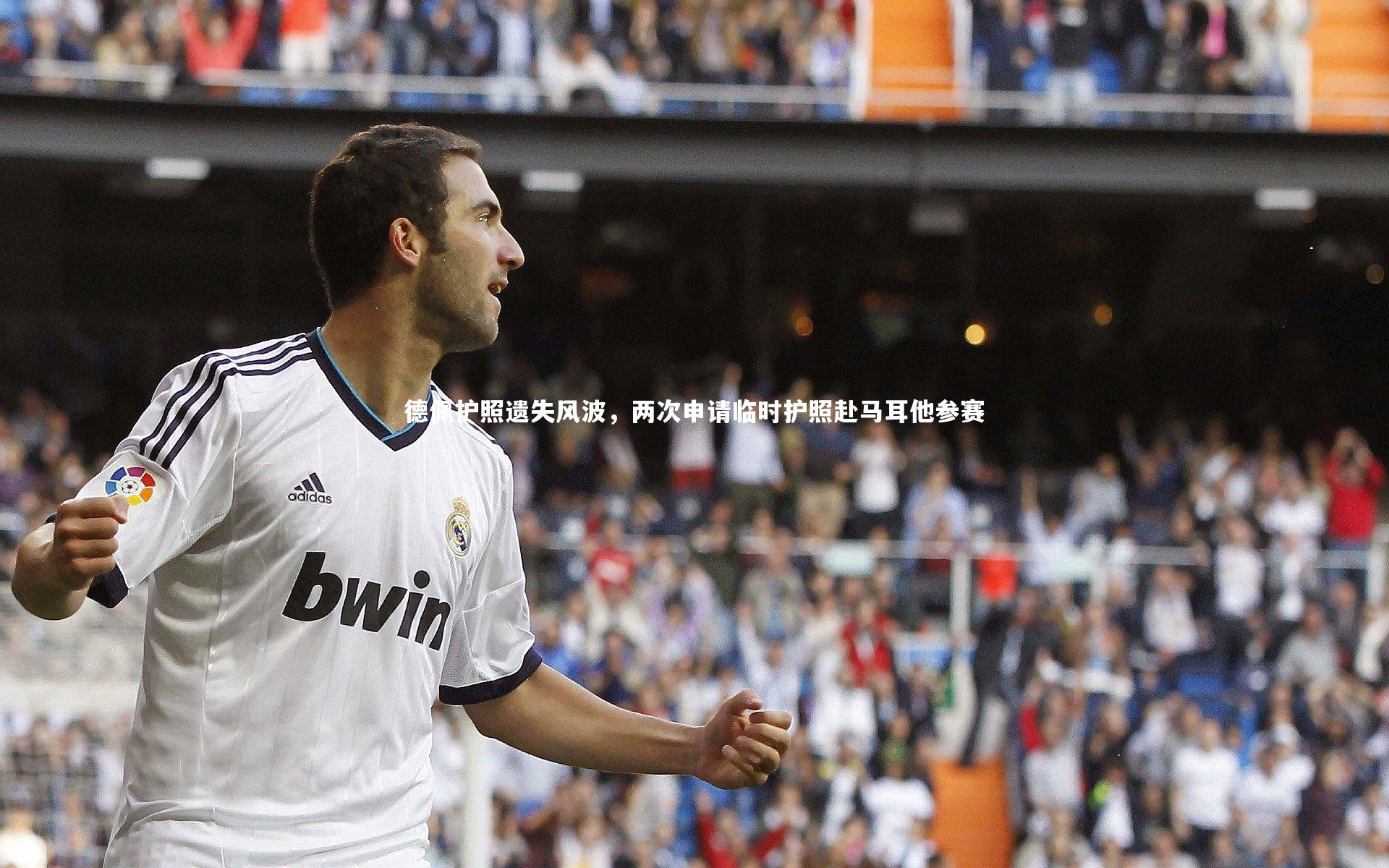 德佩护照遗失风波，两次申请临时护照赴马耳他参赛