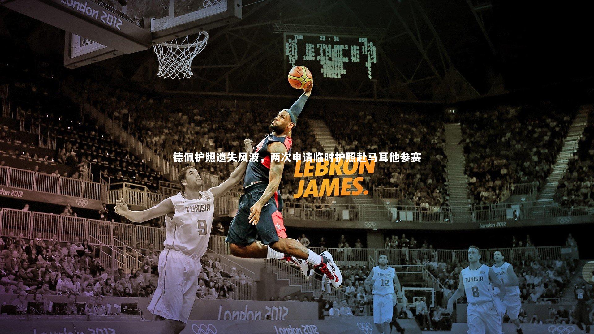 德佩护照遗失风波，两次申请临时护照赴马耳他参赛