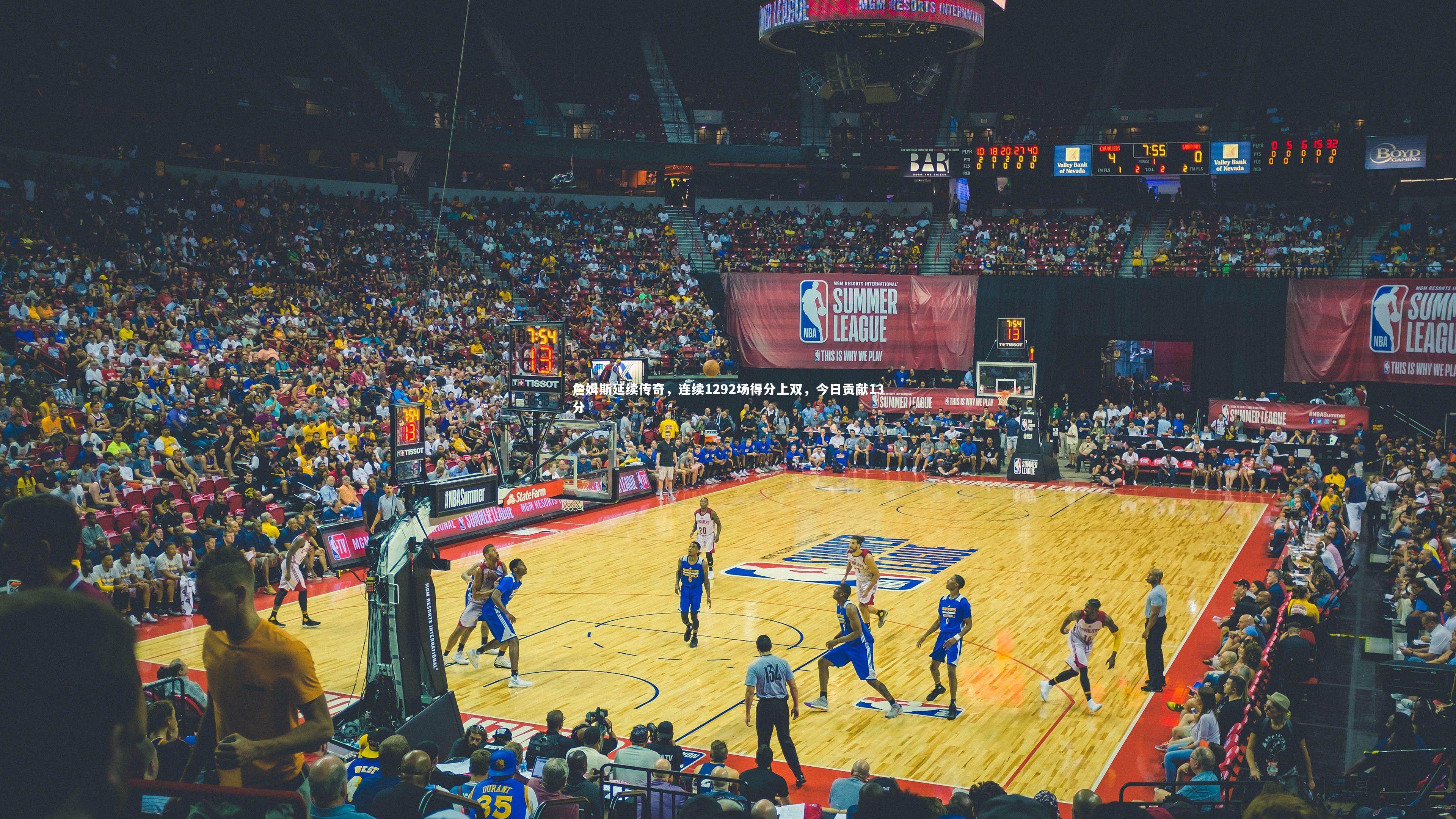 詹姆斯延续传奇，连续1292场得分上双，今日贡献13分