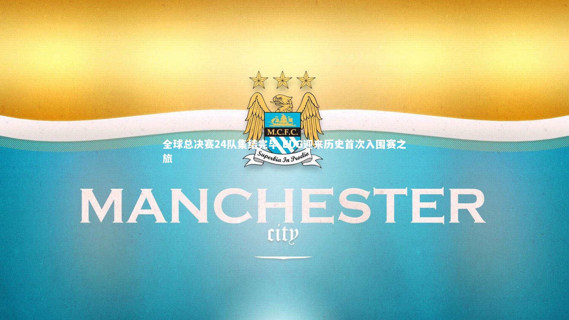 全球总决赛24队集结完毕 EDG迎来历史首次入围赛之旅