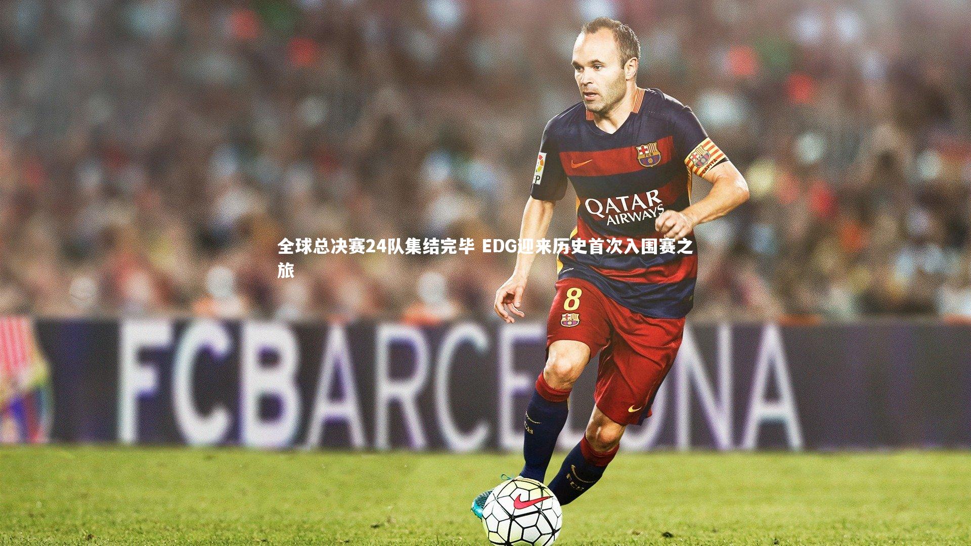 全球总决赛24队集结完毕 EDG迎来历史首次入围赛之旅