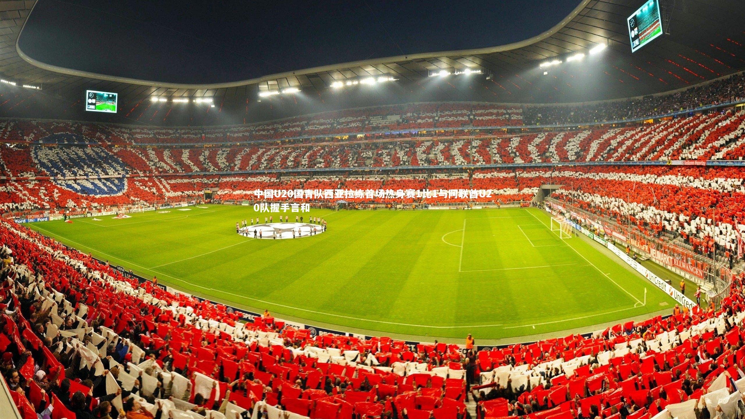 中国U20国青队西亚拉练首场热身赛1比1与阿联酋U20队握手言和