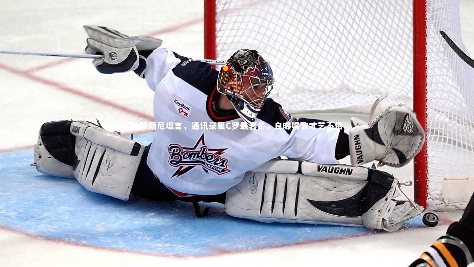 什琴斯尼坦言，通讯录里C罗最著名，自曝唱歌才艺不俗