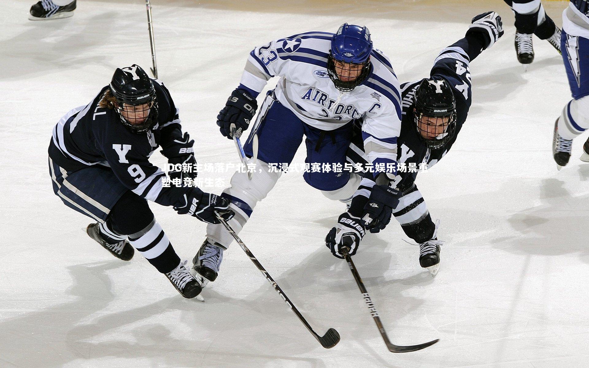 JDG新主场落户北京，沉浸式观赛体验与多元娱乐场景重塑电竞新生态