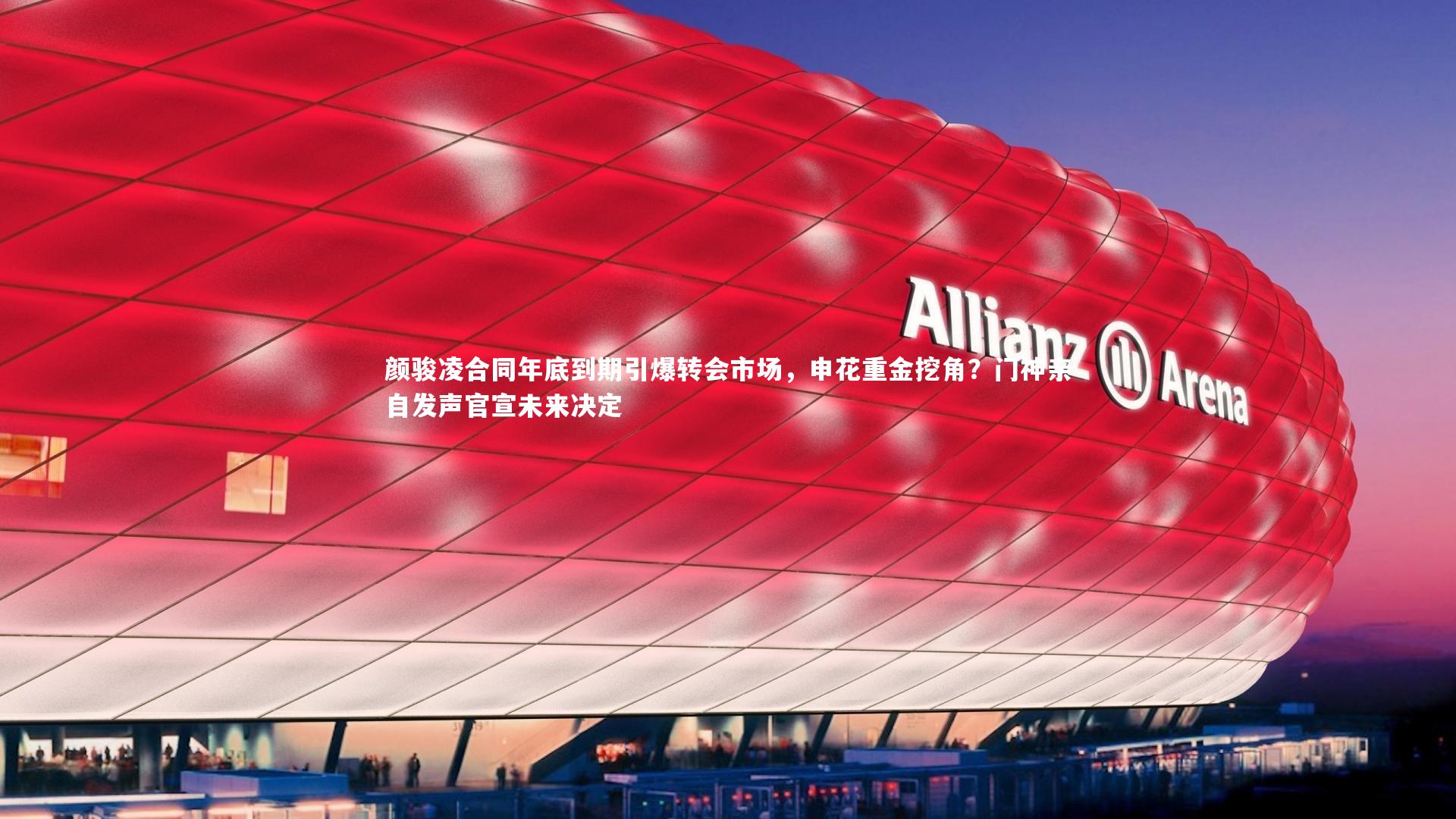 颜骏凌合同年底到期引爆转会市场，申花重金挖角？门神亲自发声官宣未来决定