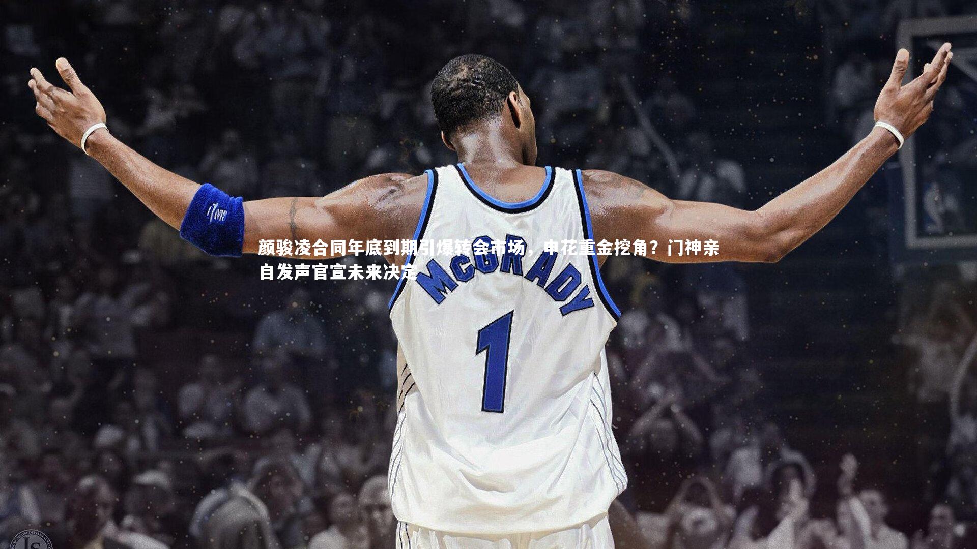 颜骏凌合同年底到期引爆转会市场，申花重金挖角？门神亲自发声官宣未来决定