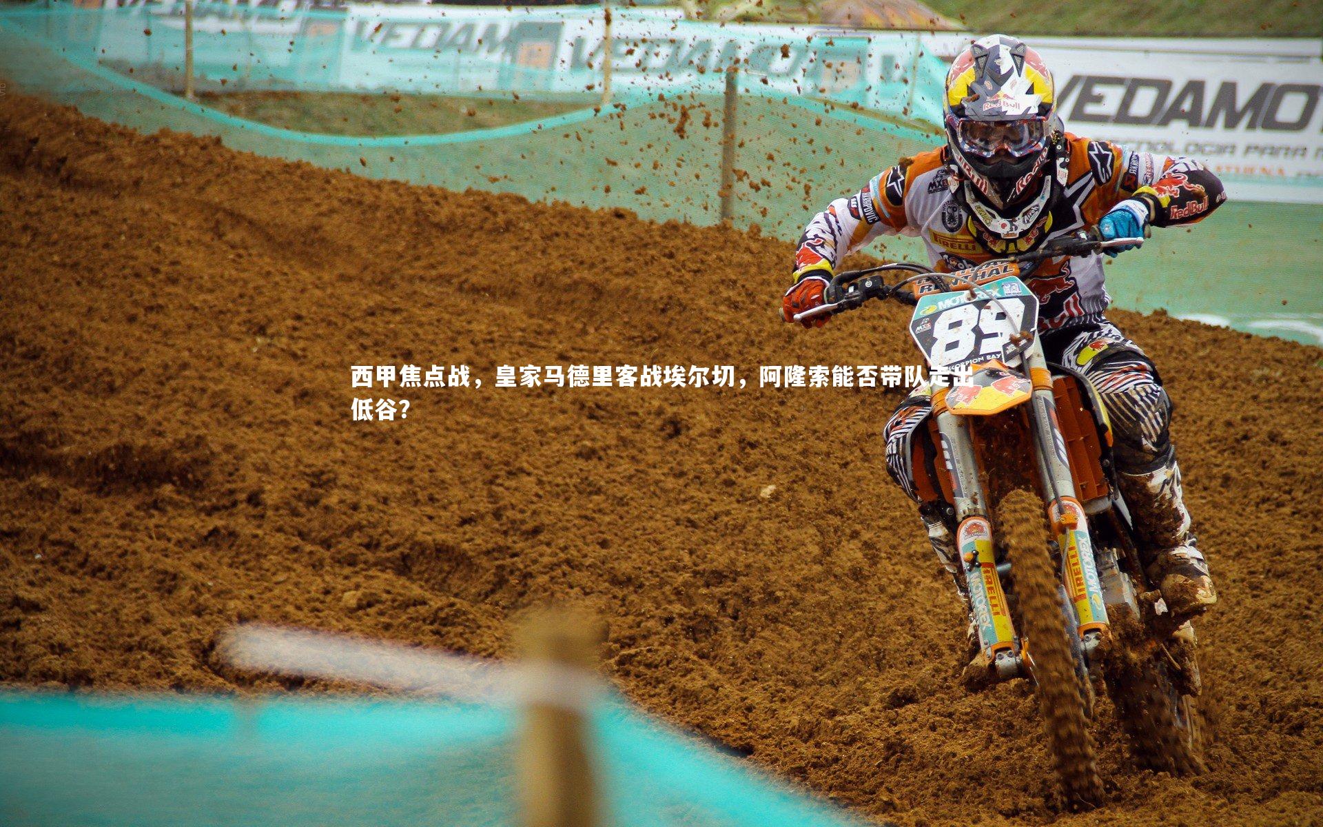 西甲焦点战，皇家马德里客战埃尔切，阿隆索能否带队走出低谷？