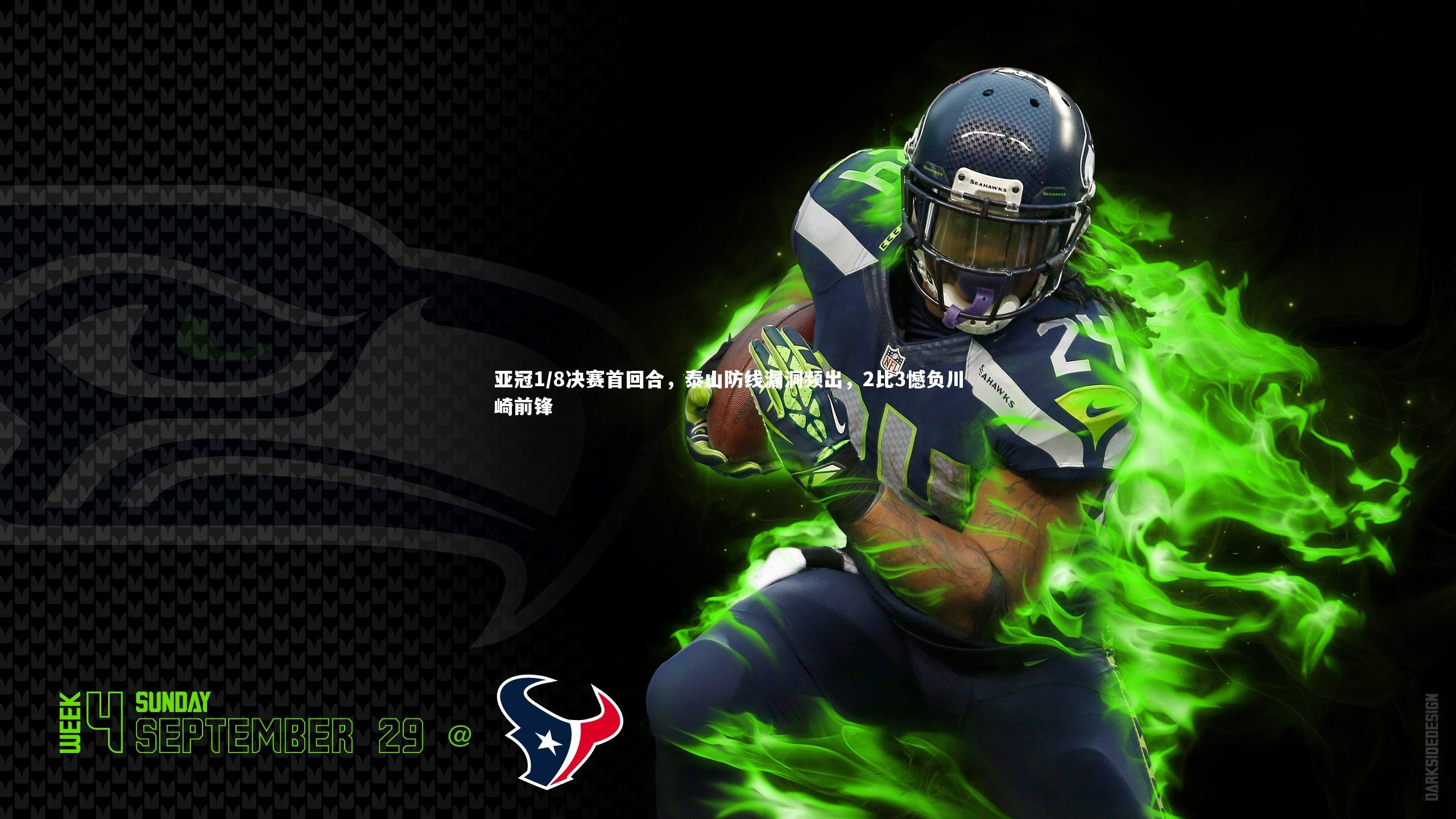 亚冠1/8决赛首回合，泰山防线漏洞频出，2比3憾负川崎前锋