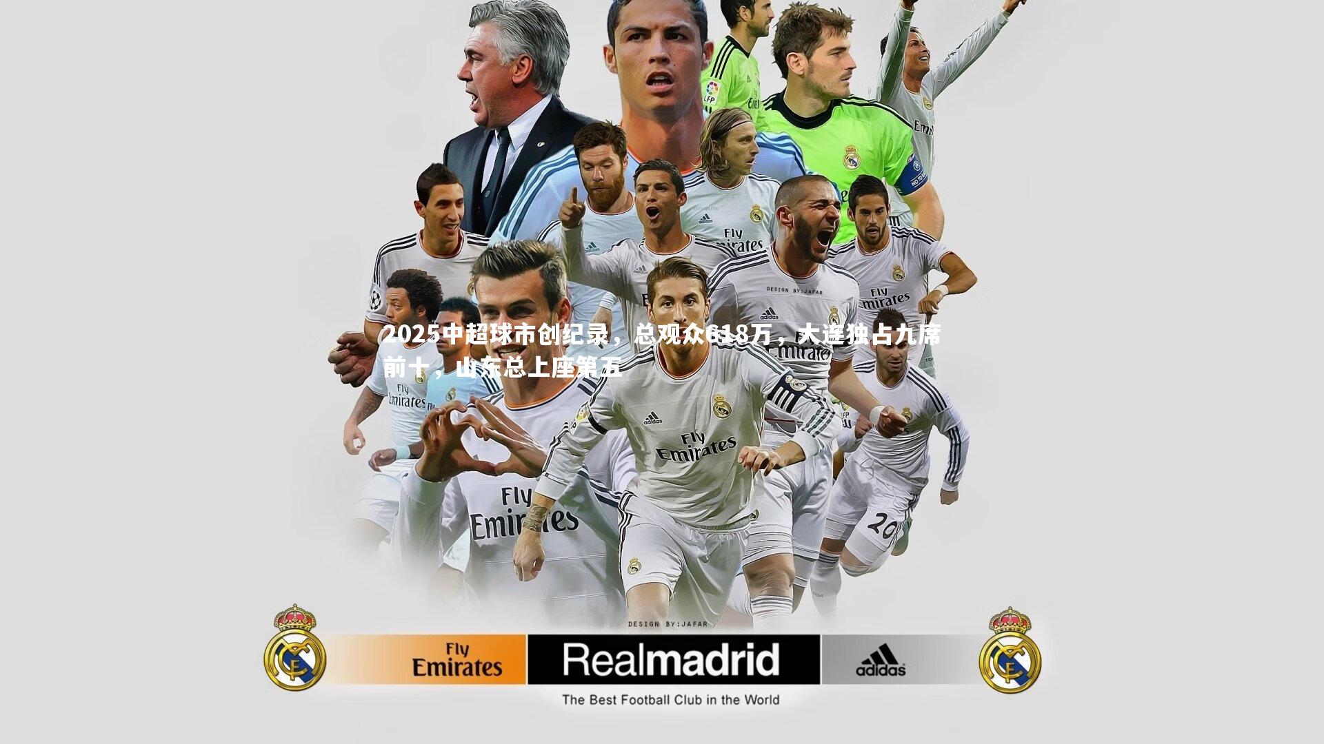 2025中超球市创纪录，总观众618万，大连独占九席前十，山东总上座第五