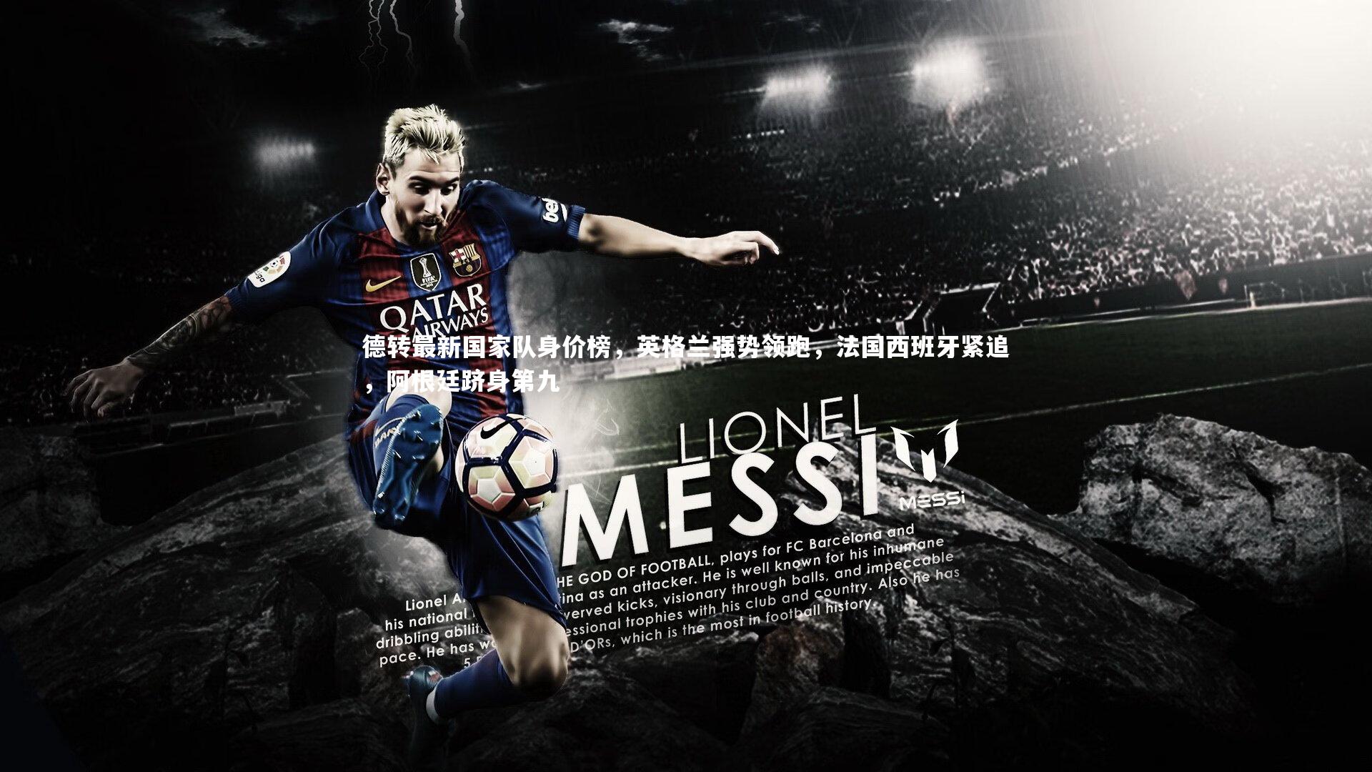 德转最新国家队身价榜，英格兰强势领跑，法国西班牙紧追，阿根廷跻身第九