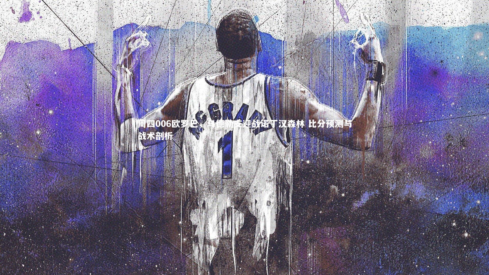 周四006欧罗巴，乌德勒支迎战诺丁汉森林 比分预测与战术剖析