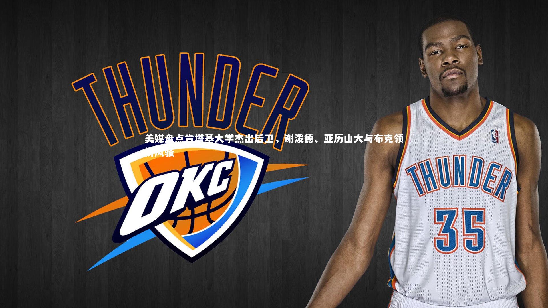 美媒盘点肯塔基大学杰出后卫，谢泼德、亚历山大与布克领衔风骚