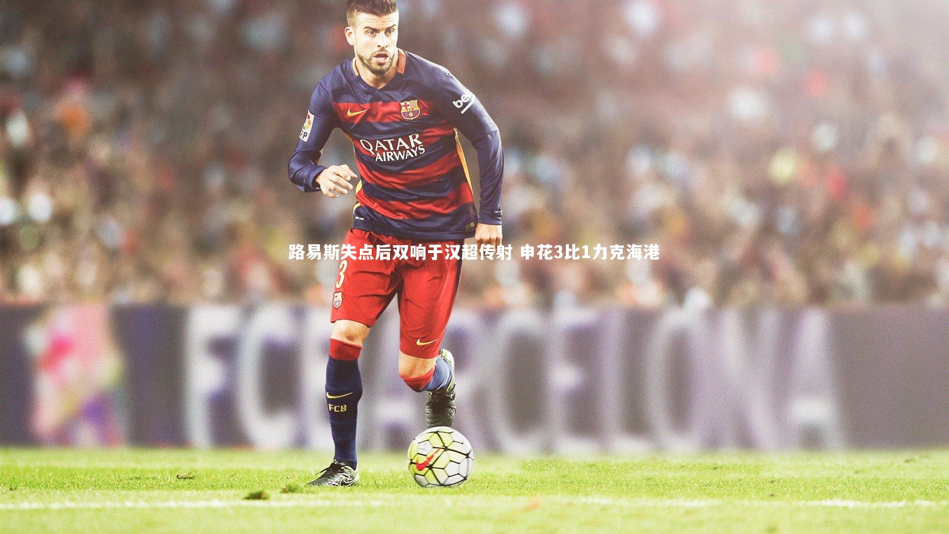 路易斯失点后双响于汉超传射 申花3比1力克海港