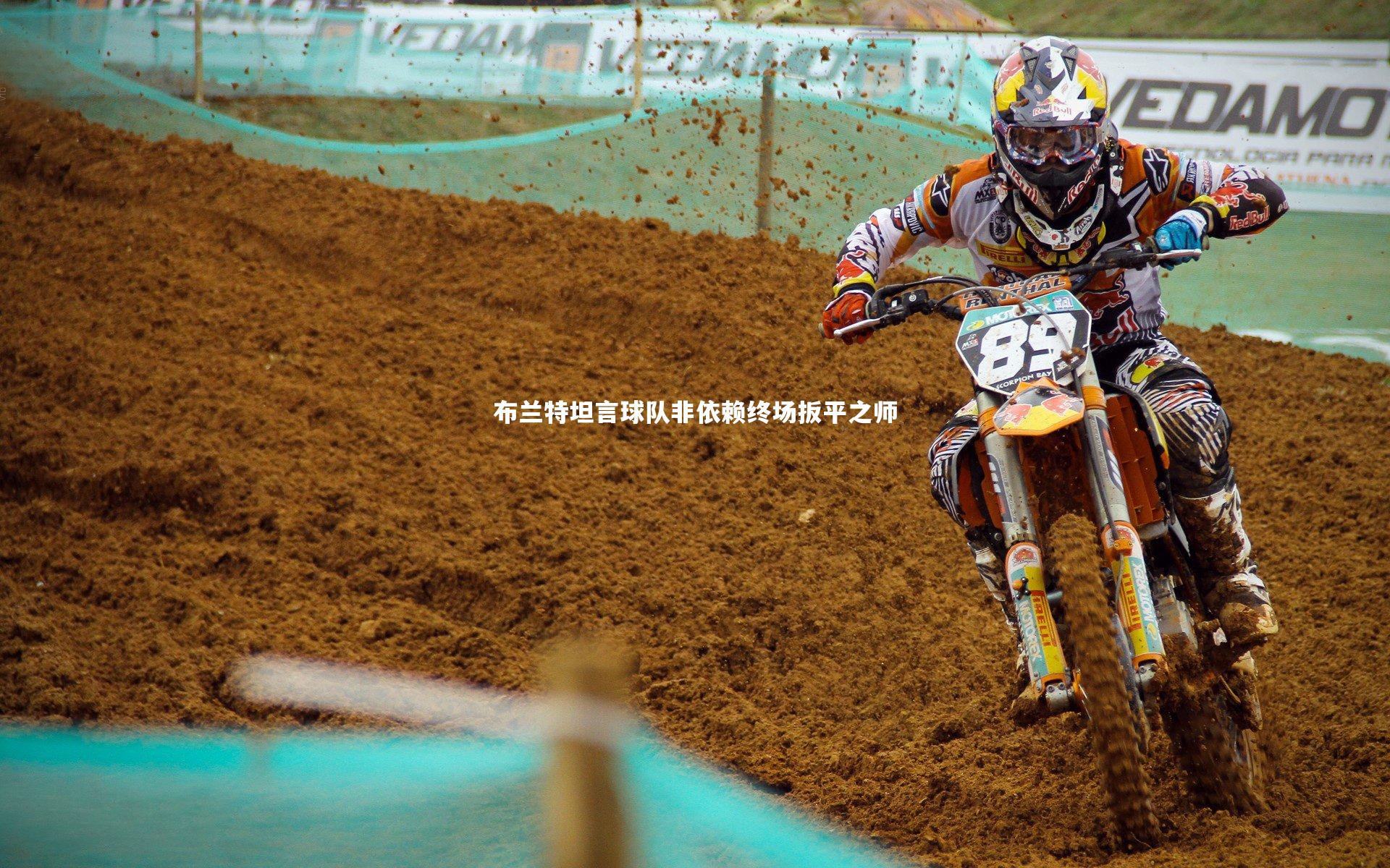 布兰特坦言球队非依赖终场扳平之师