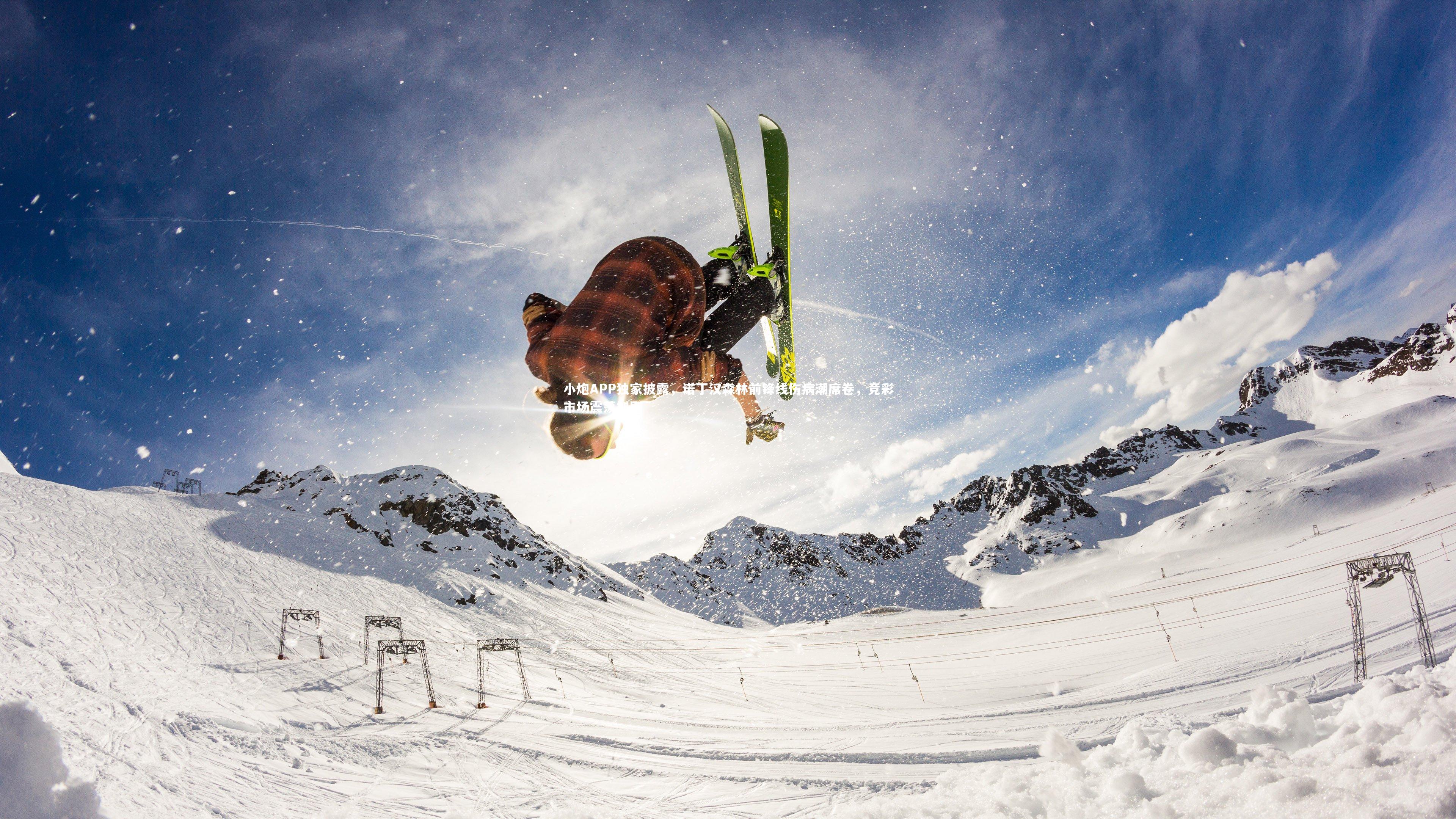 小炮APP独家披露，诺丁汉森林前锋线伤病潮席卷，竞彩市场震荡加剧