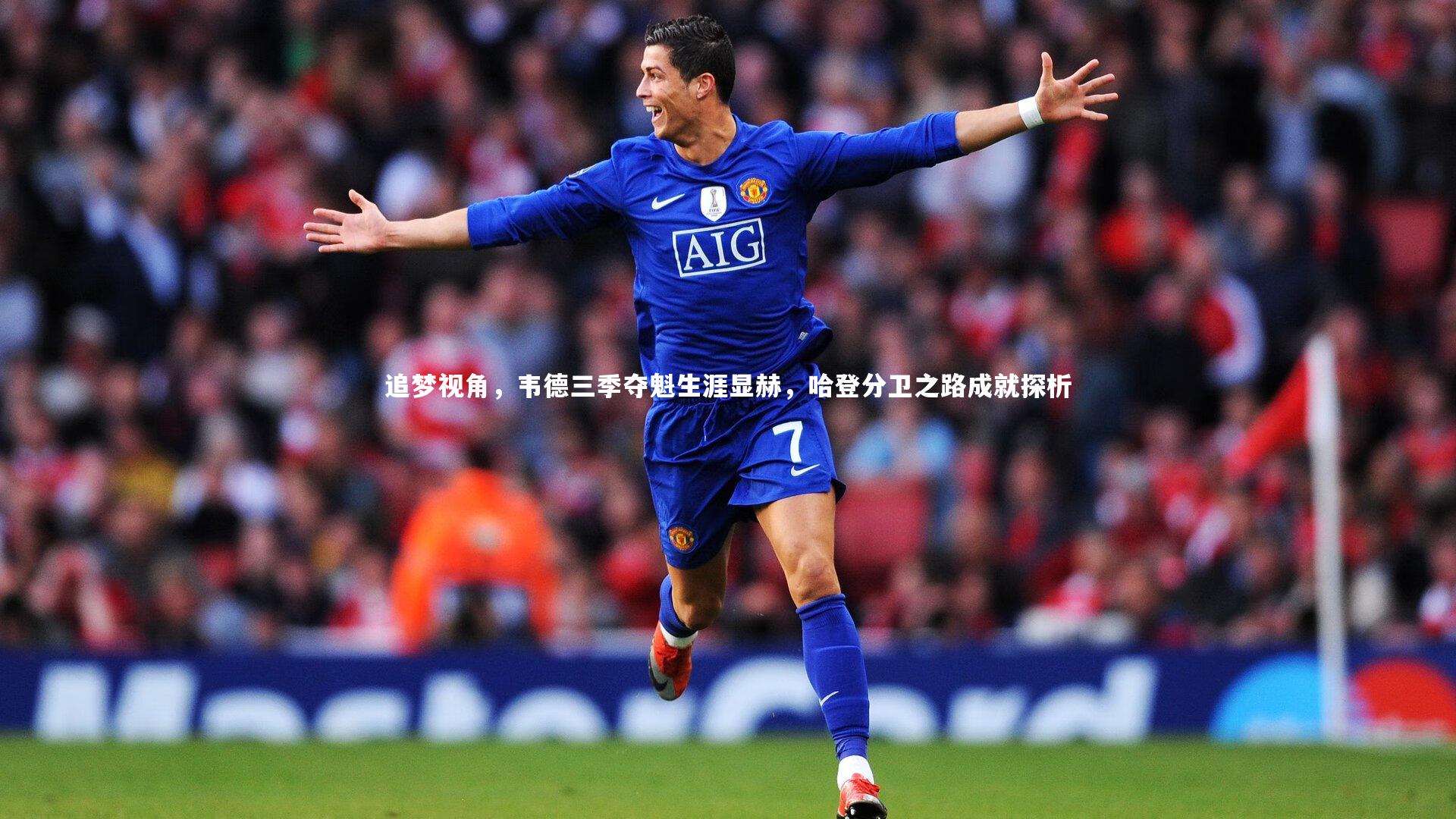 追梦视角，韦德三季夺魁生涯显赫，哈登分卫之路成就探析