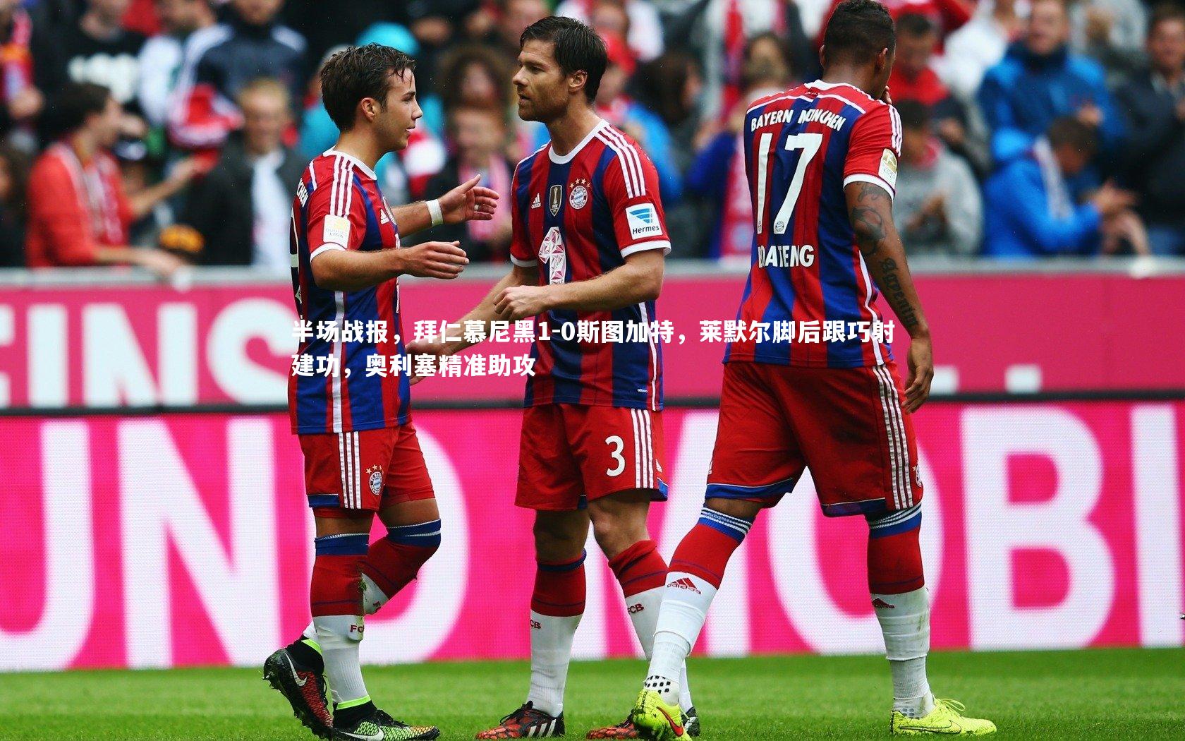 半场战报，拜仁慕尼黑1-0斯图加特，莱默尔脚后跟巧射建功，奥利塞精准助攻