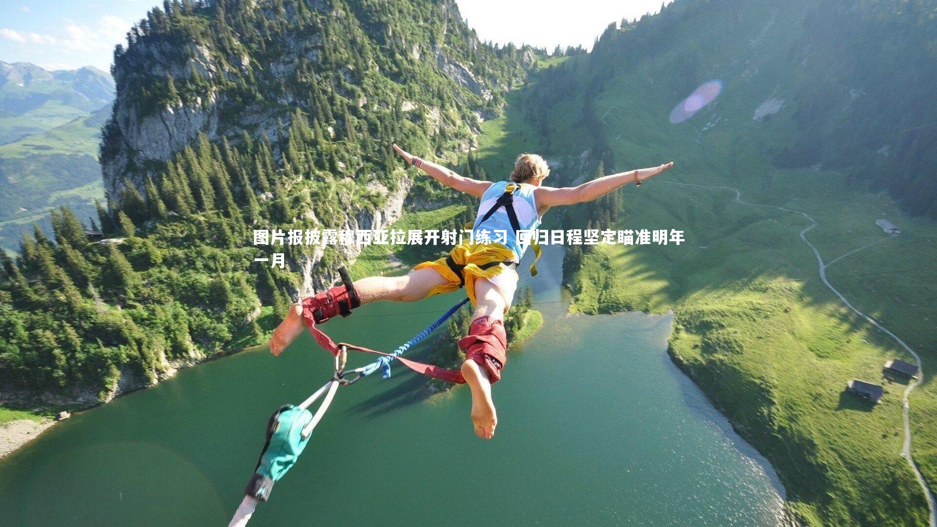 图片报披露穆西亚拉展开射门练习 回归日程坚定瞄准明年一月