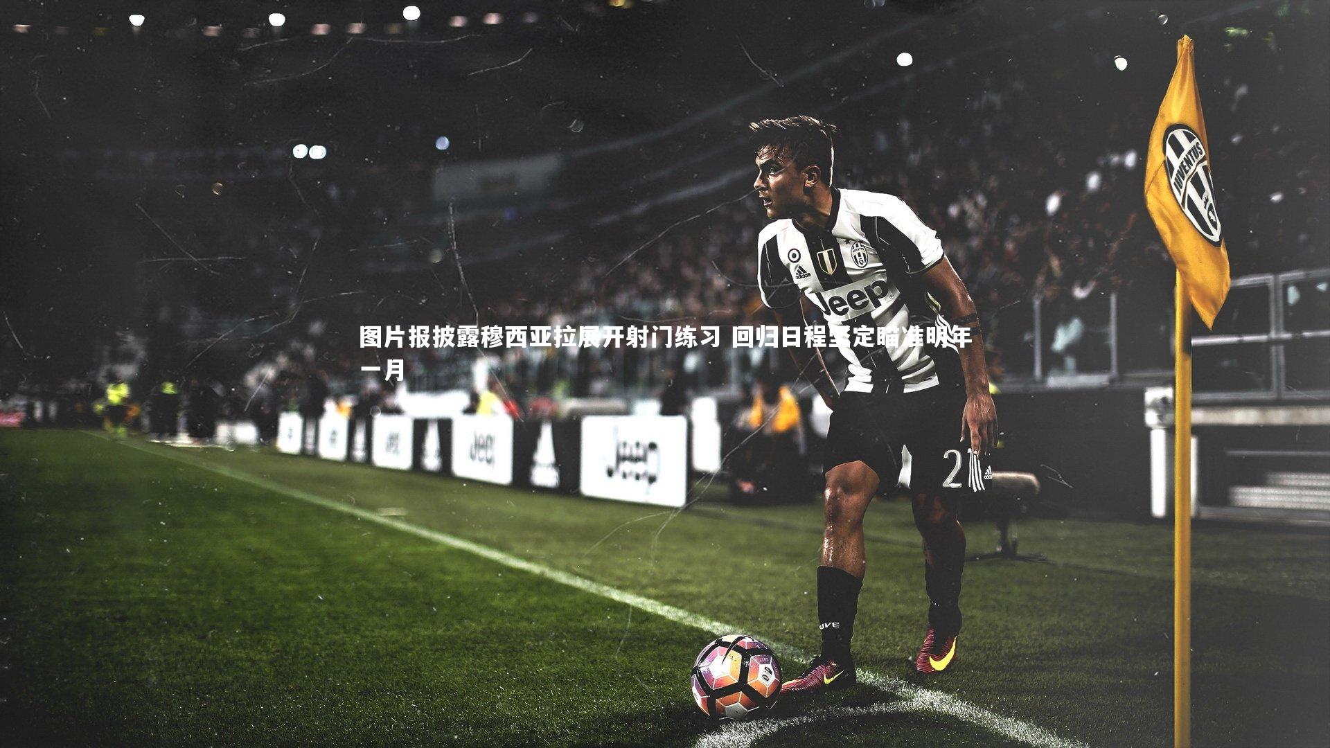 图片报披露穆西亚拉展开射门练习 回归日程坚定瞄准明年一月
