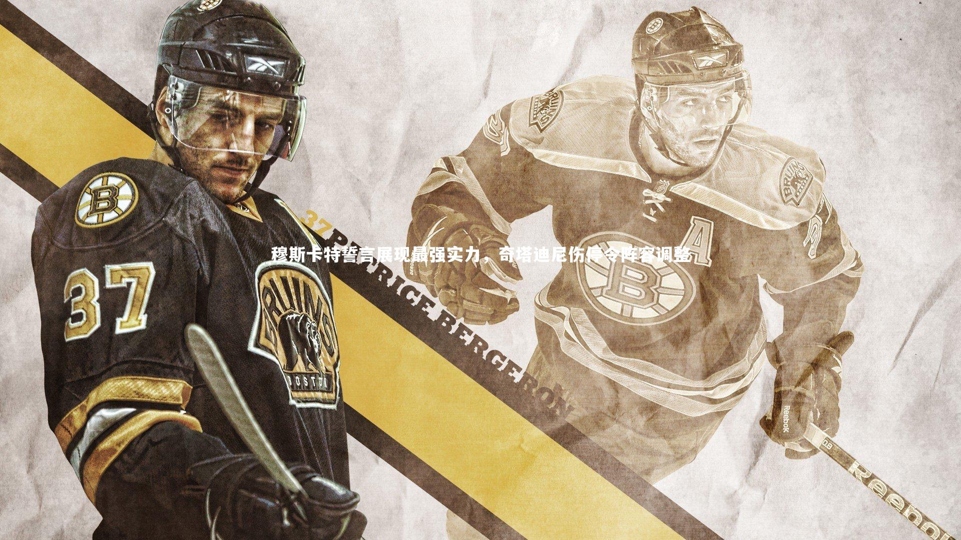 穆斯卡特誓言展现最强实力，奇塔迪尼伤停令阵容调整