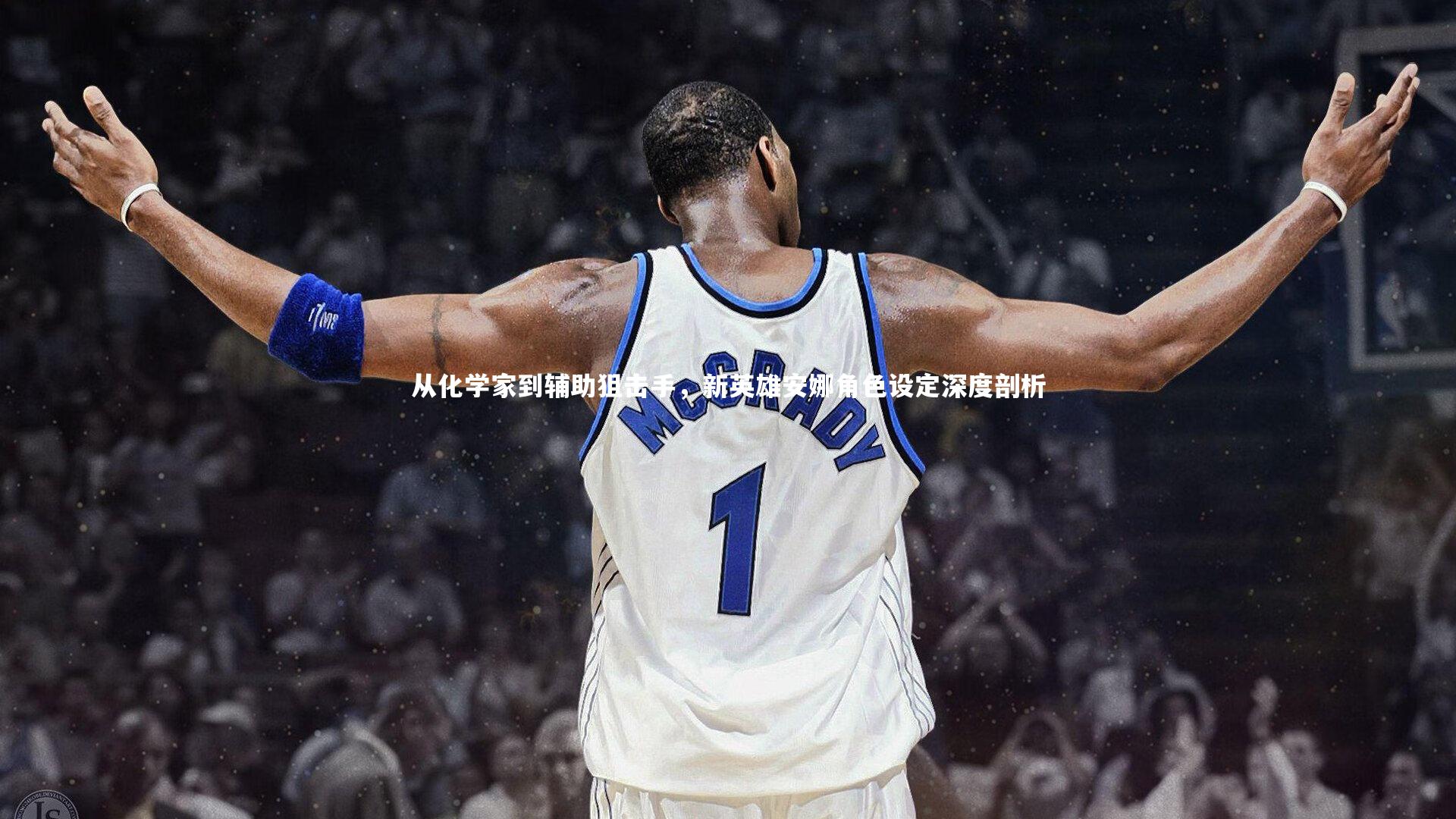 从化学家到辅助狙击手，新英雄安娜角色设定深度剖析