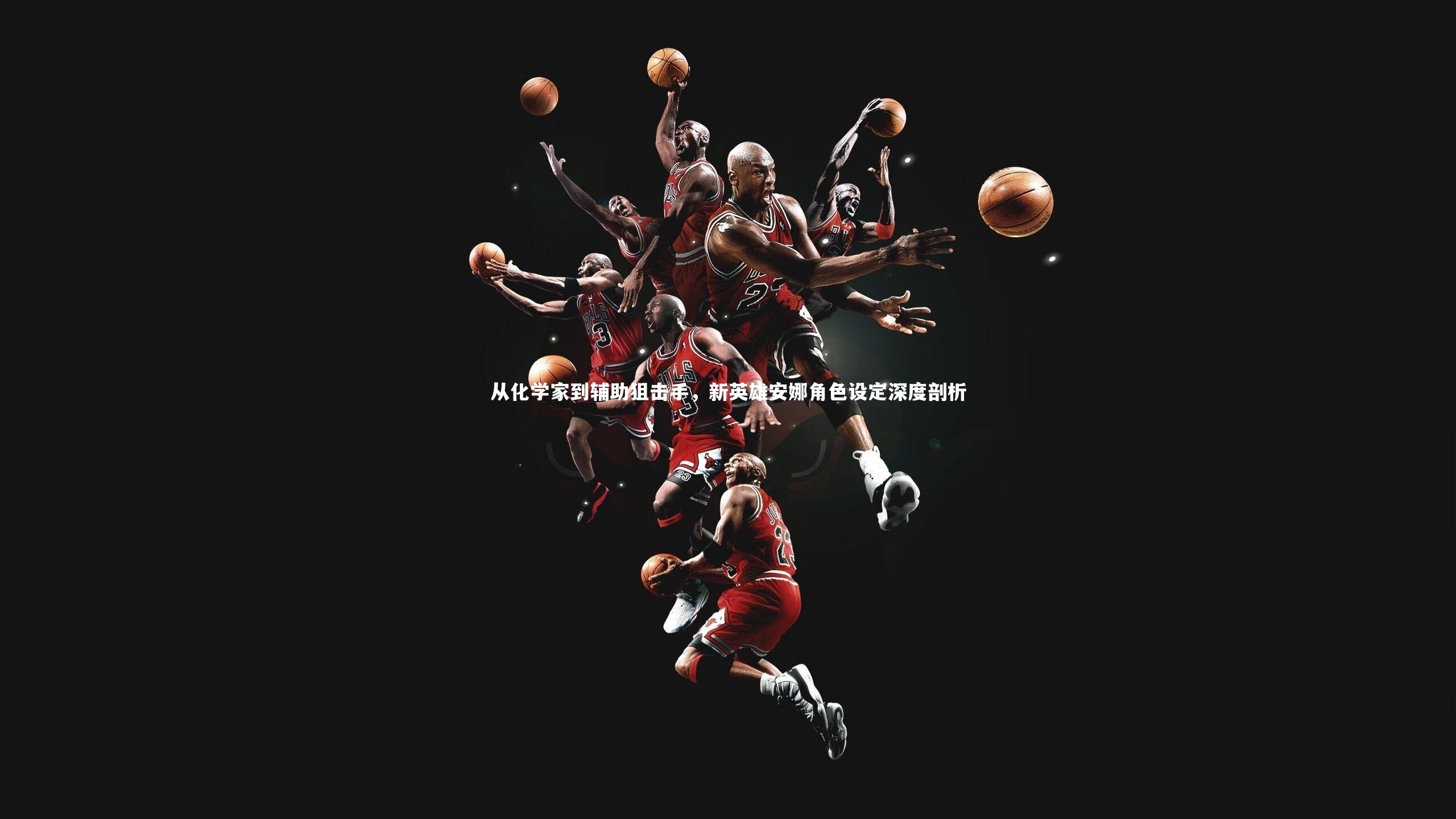 从化学家到辅助狙击手，新英雄安娜角色设定深度剖析