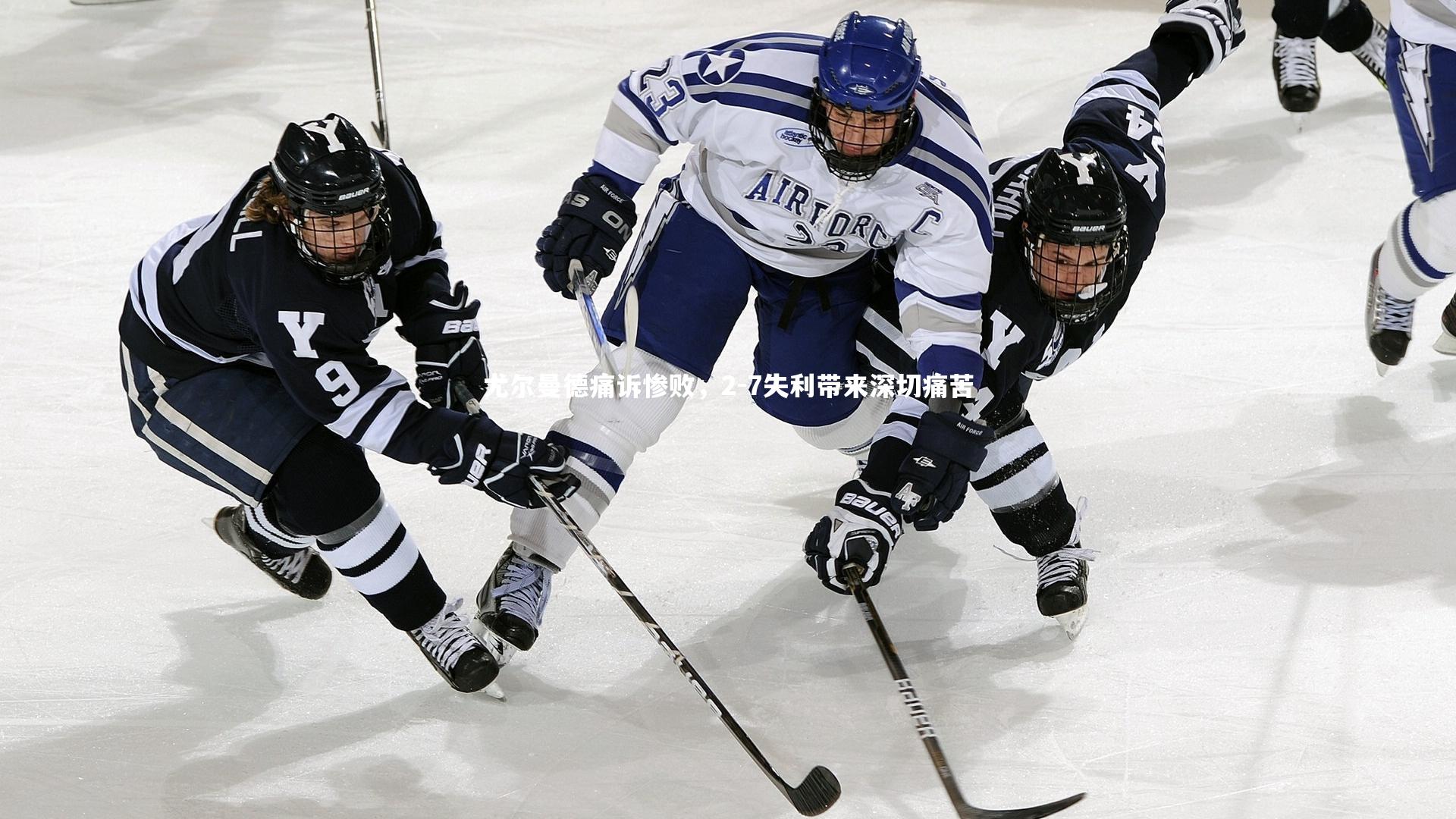 尤尔曼德痛诉惨败，2-7失利带来深切痛苦